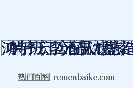 鸿胪寺序班云江李公元配孺人沈氏墓志铭造句是什么意思的图片